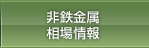非鉄金属相場情報