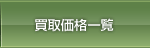 非鉄金属買取価格一覧