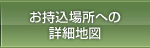 お持込場所への詳細地図