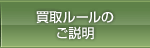 買取ルールのご説明