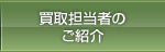 買取担当者のご紹介
