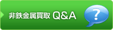 買取 Q&A