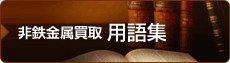 非鉄金属 用語集
