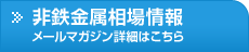 非鉄金属買取価格・相場情報メールマガジン詳細はこちら