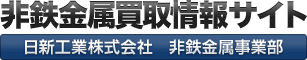 非鉄金属買取情報サイト｜銅建値 銅相場を更新中