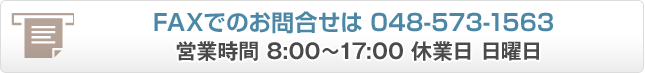 日新工業株式会社 非鉄金属事業部 FAXでのお問合せは 048-573-1563｜営業時間 8:00-17:00 休業日 日曜日