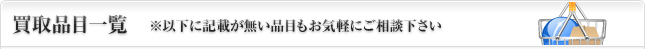 非鉄金属買取品目一覧※以下に記載が無い品目もお気軽にご相談下さい